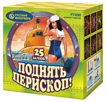 Салют  "Поднять перископ!" (1,0"x25 залпов)